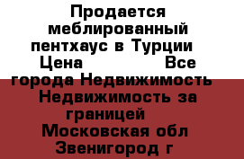 Продается меблированный пентхаус в Турции › Цена ­ 195 000 - Все города Недвижимость » Недвижимость за границей   . Московская обл.,Звенигород г.